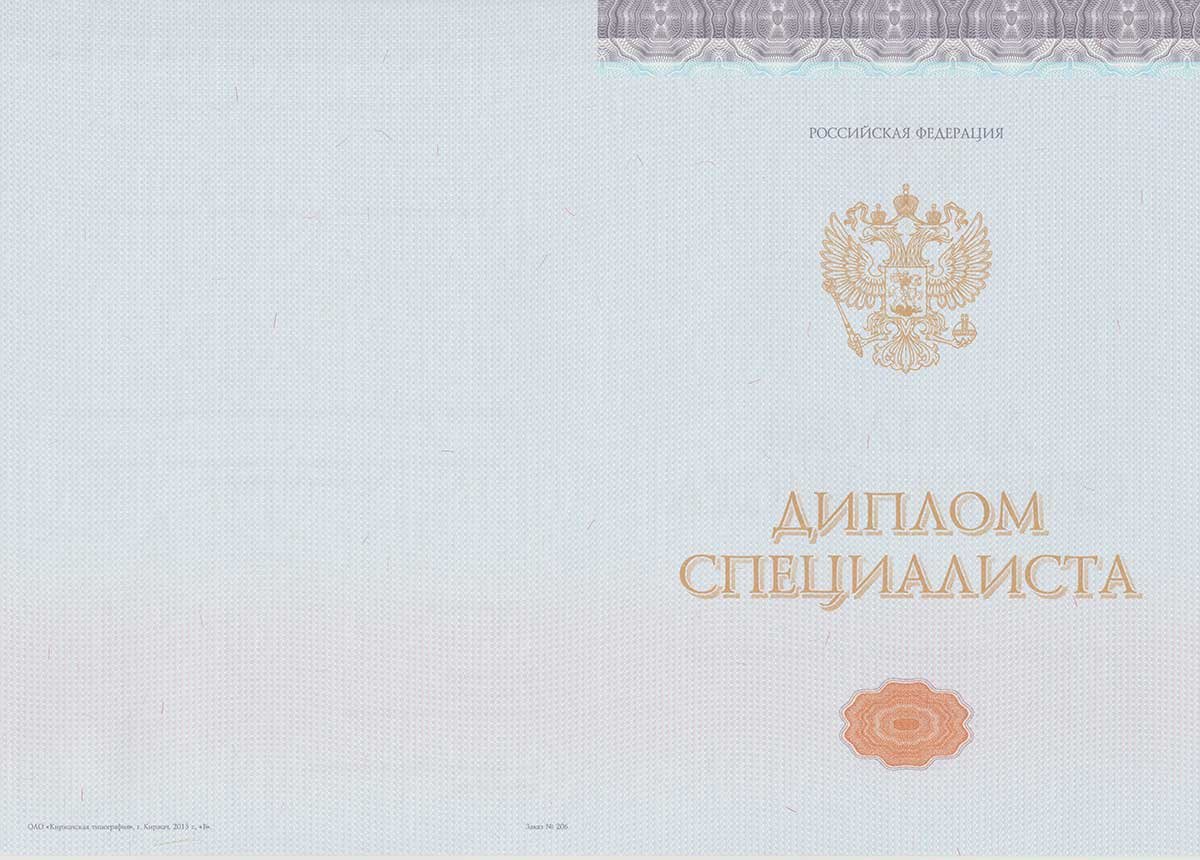 Диплом специалиста 2014-2025 НОВОГО ОБРАЗЦА Москва